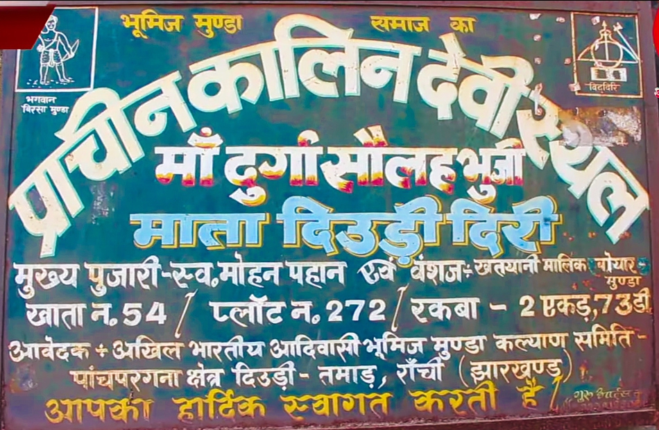 Dewri Mandir Ranchi India